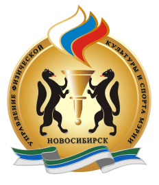 Управление физической культуры и спорта мэрии  Новосибирска