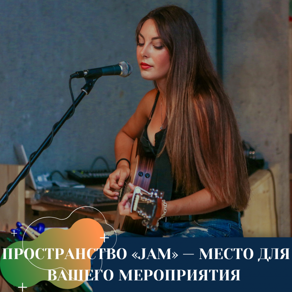 ПРОСТРАНСТВО «JAM» — МЕСТО ДЛЯ ВАШЕГО МЕРОПРИЯТИЯ.png ПРОСТРАНСТВО «JAM» — МЕСТО ДЛЯ ВАШЕГО МЕРОПРИЯТИЯ.png
