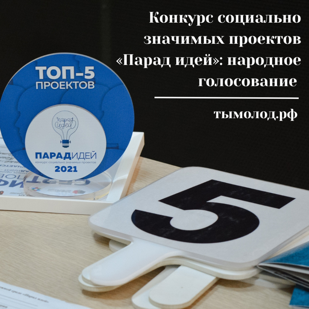 Конкурс социально значимых проектов «Парад идей»: народное голосование 