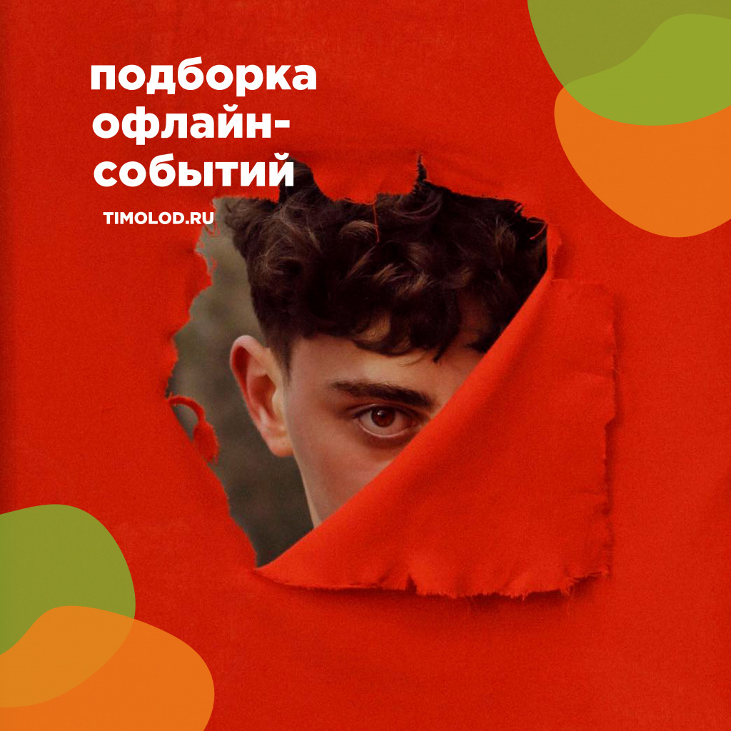 подборка офлайн событий.jpg подборка офлайн событий.jpg