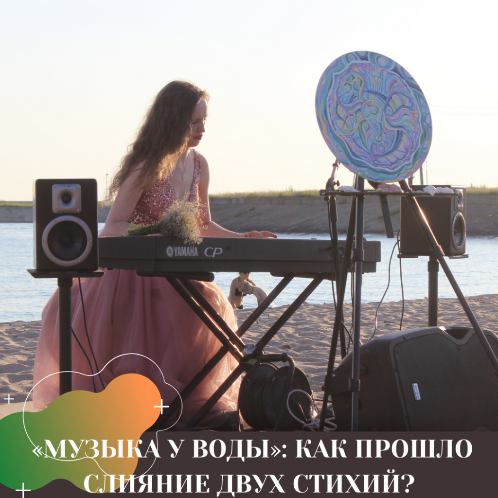 «МУЗЫКА У ВОДЫ» КАК ПРОШЛО СЛИЯНИЕ ДВУХ СТИХИЙ