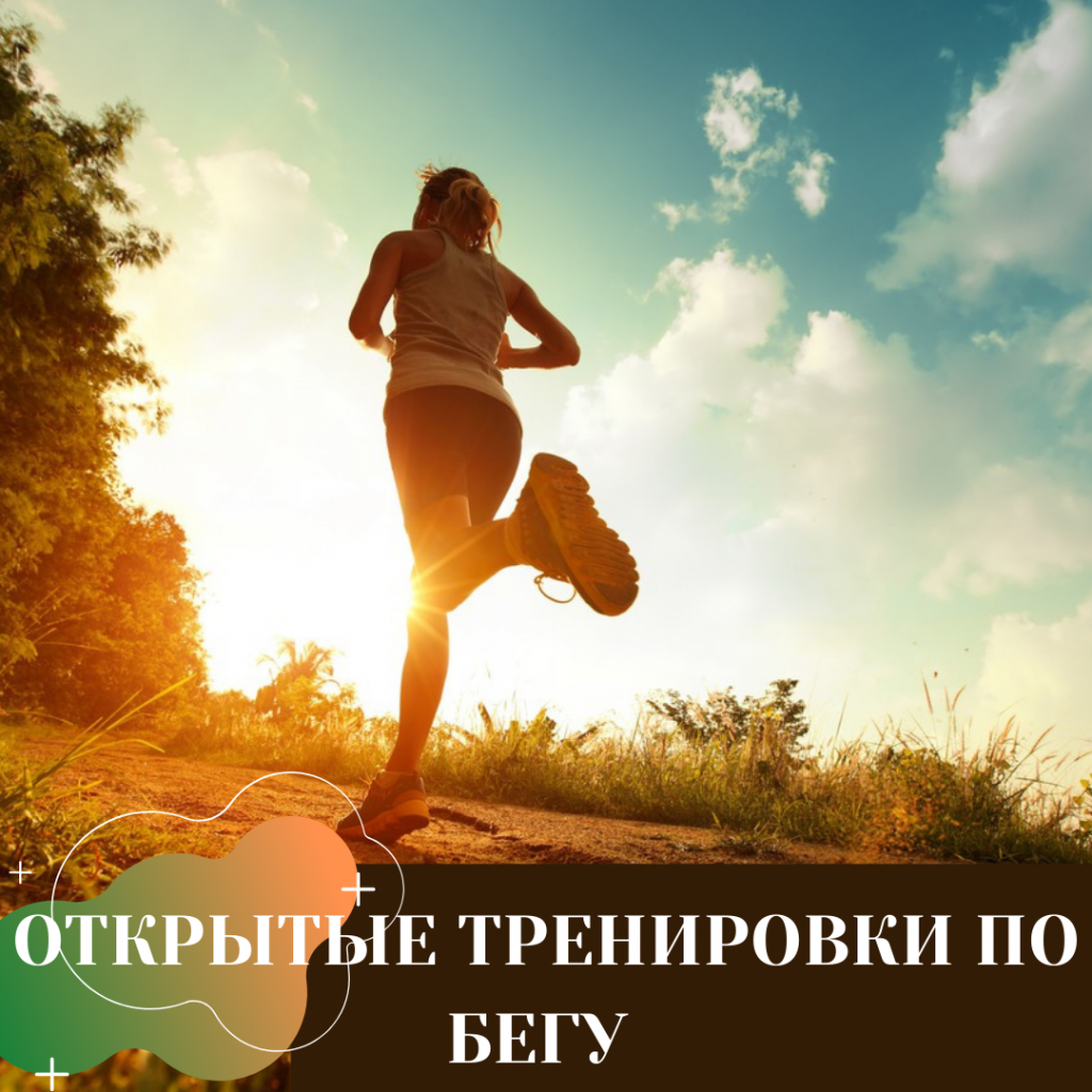 ОТКРЫТЫЕ ТРЕНИРОВКИ ПО БЕГУ.png ОТКРЫТЫЕ ТРЕНИРОВКИ ПО БЕГУ.png