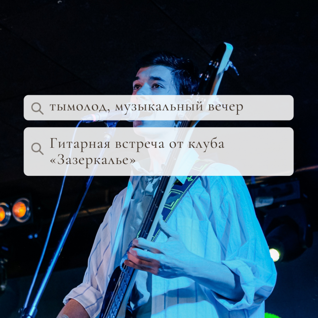 Гитарная встреча от клуба «Зазеркалье» 