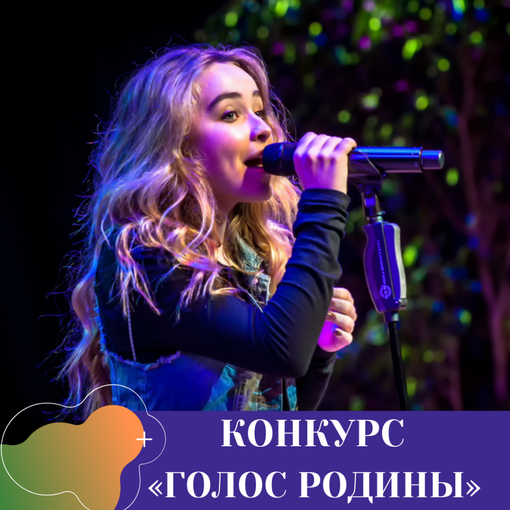 КОНКУРС «ГОЛОС РОДИНЫ».png КОНКУРС «ГОЛОС РОДИНЫ».png