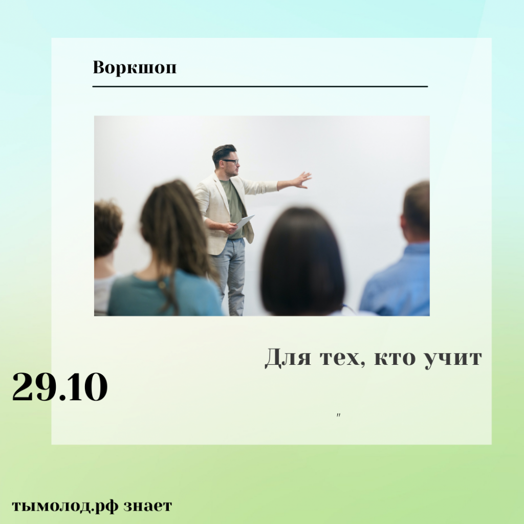 Воркшоп для педагогов Воркшоп для педагогов