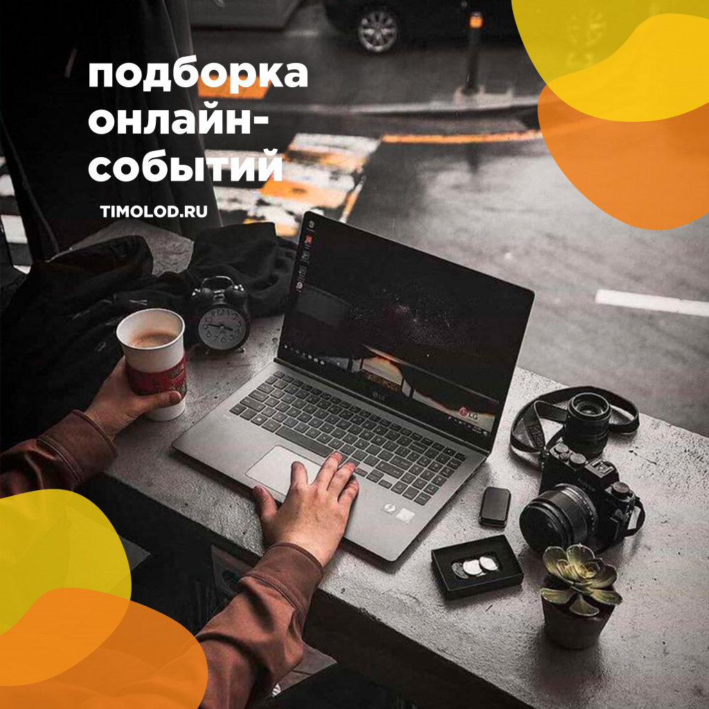 подборка онлайн событий.jpg подборка онлайн событий.jpg