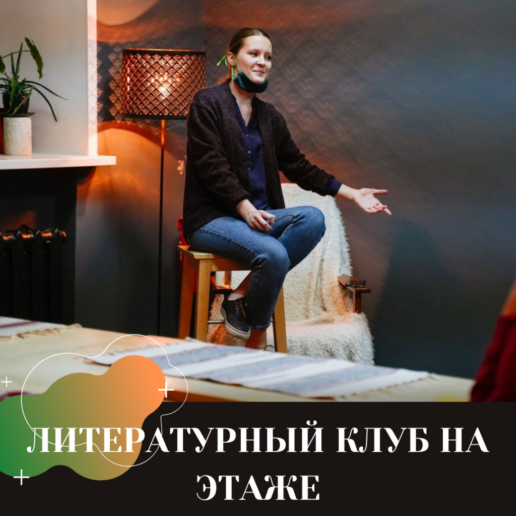 ЛИТЕРАТУРНЫЙ КЛУБ НА ЭТАЖЕ.png