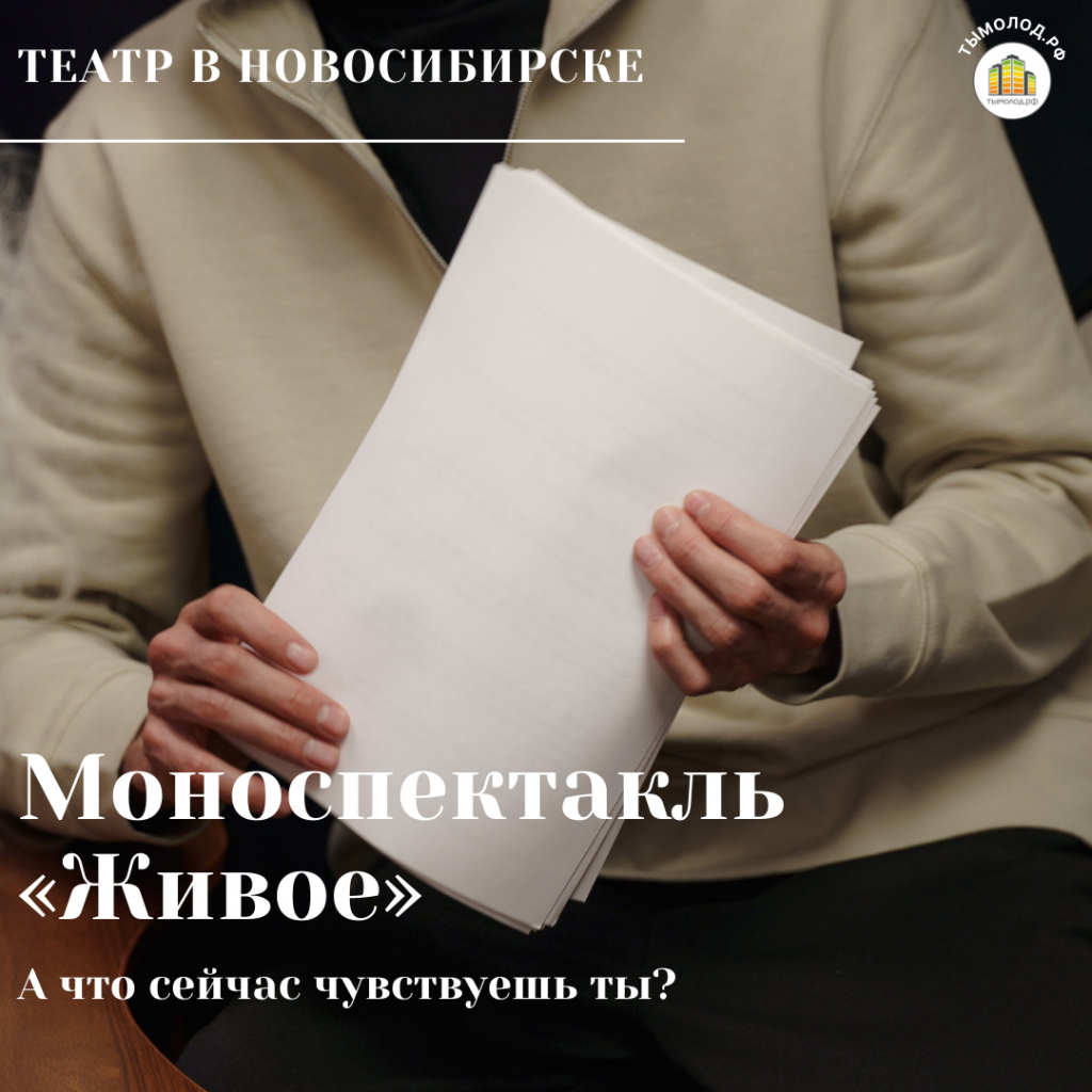 Моноспектакль «Живое» 