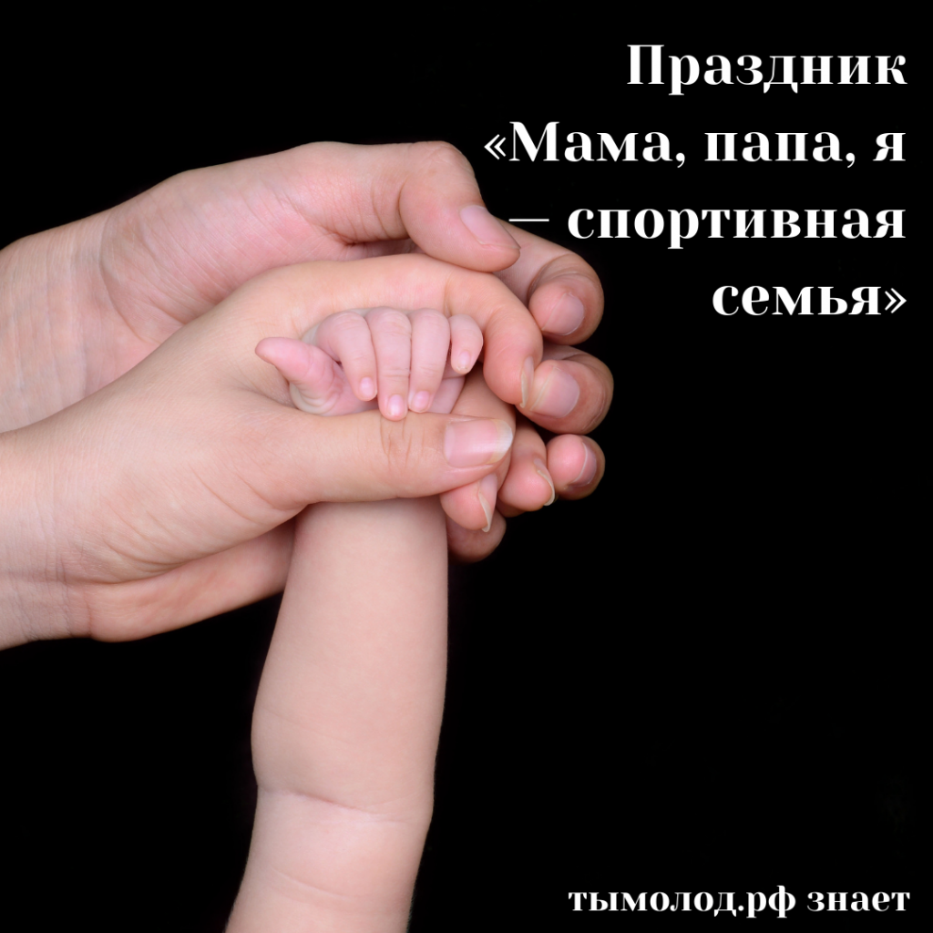Семейный праздник «Мама, папа, я — спортивная семья»