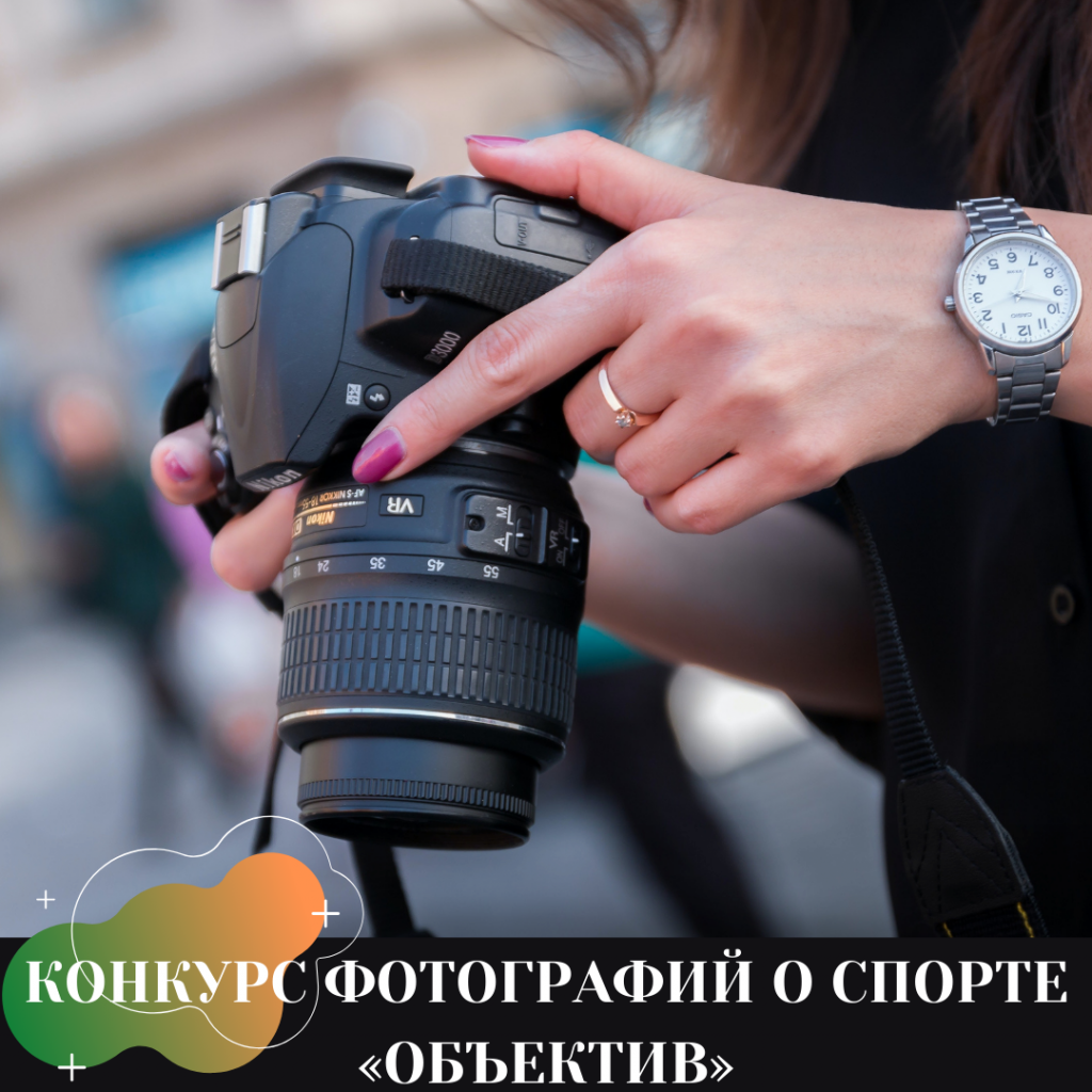 КОНКУРС ФОТОГРАФИЙ О СПОРТЕ «ОБЪЕКТИВ».png