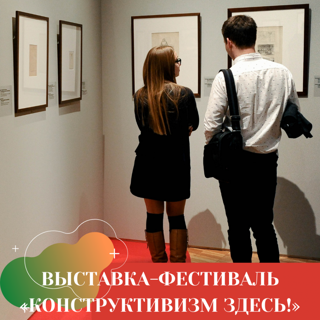 ВЫСТАВКА-ФЕСТИВАЛЬ «КОНСТРУКТИВИЗМ ЗДЕСЬ!» (1).png ВЫСТАВКА-ФЕСТИВАЛЬ «КОНСТРУКТИВИЗМ ЗДЕСЬ!» (1).png