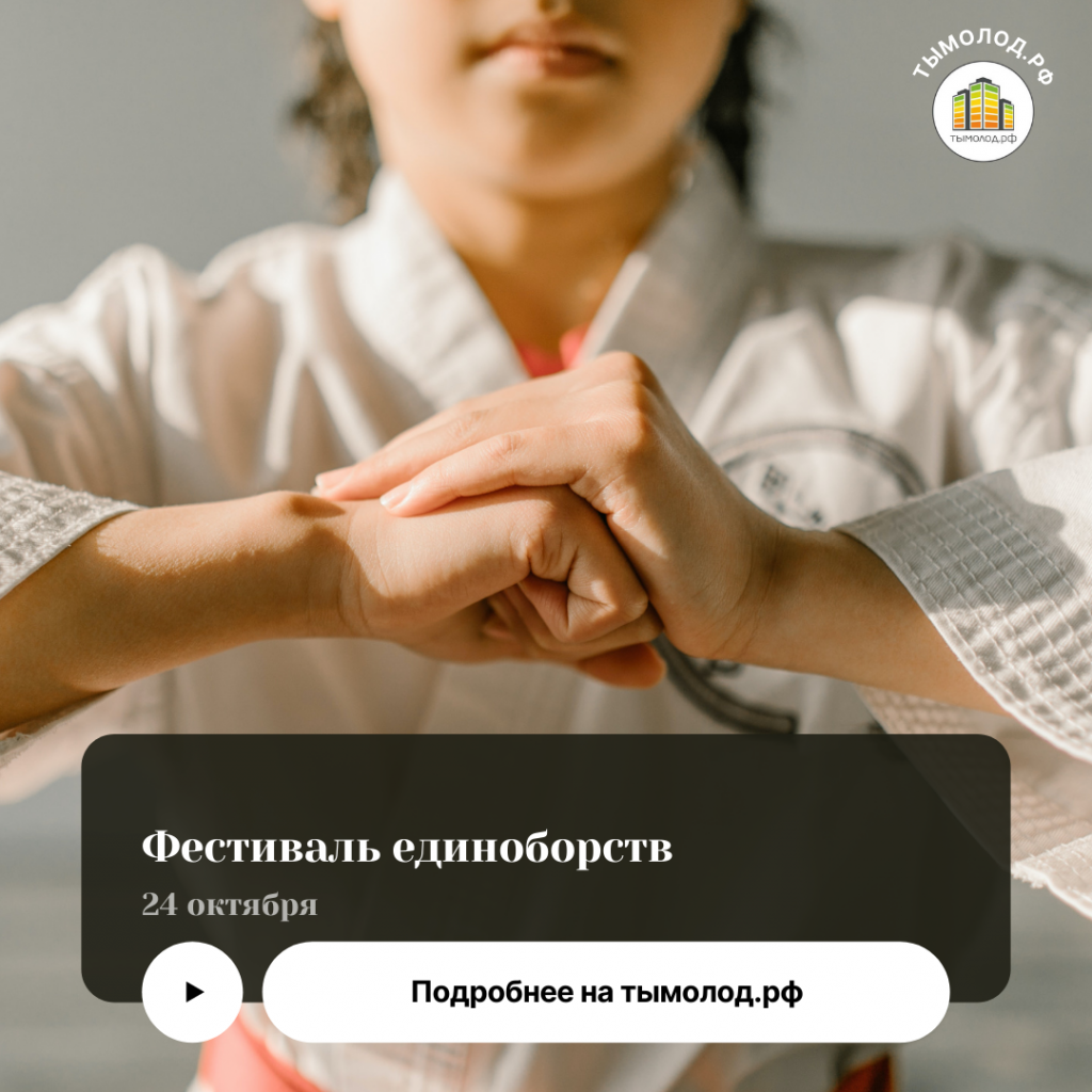 Фестиваль единоборств пройдёт в Новосибирске