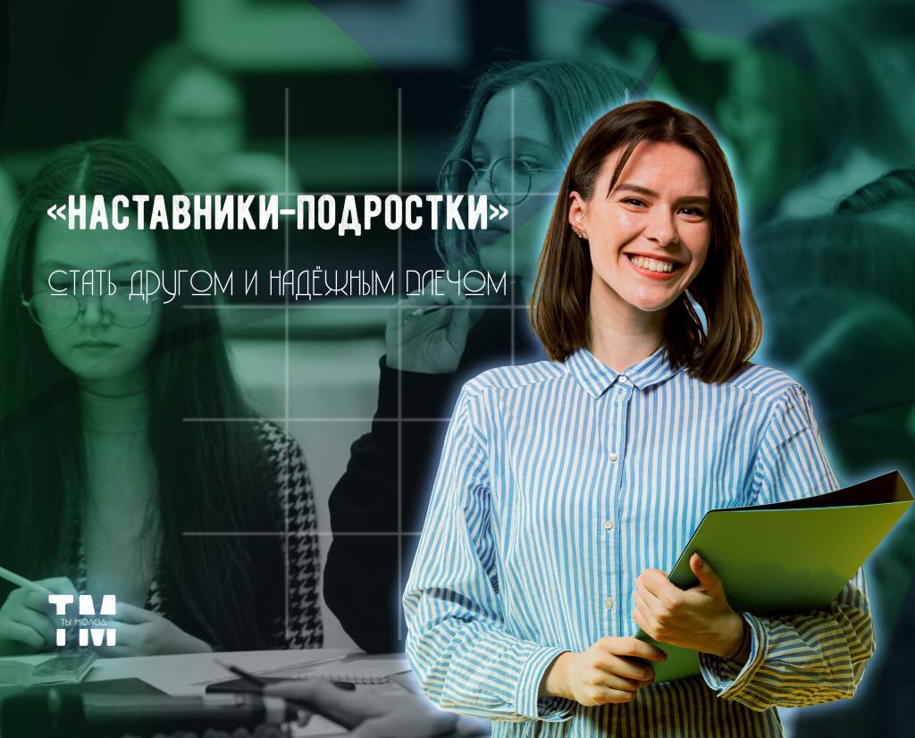 наставники-подростки.png наставники-подростки.png