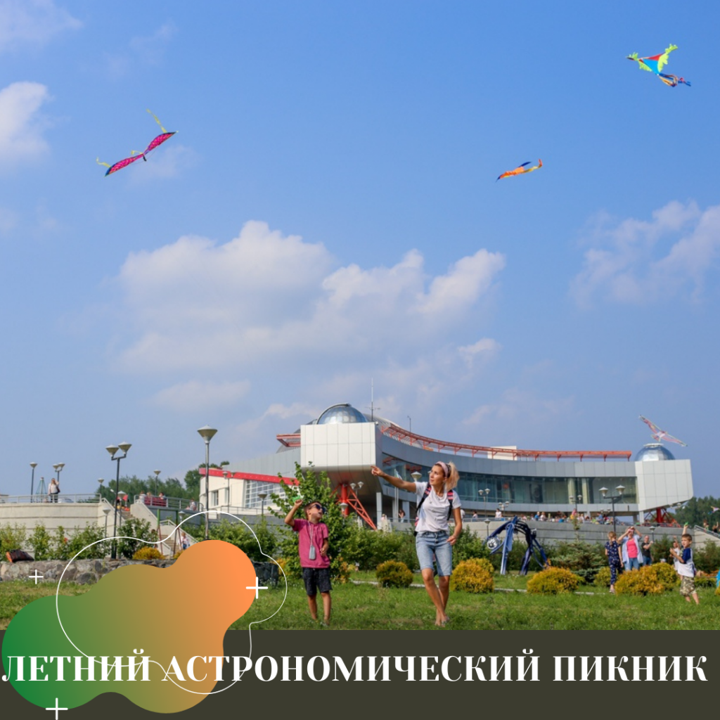 ЛЕТНИЙ АСТРОНОМИЧЕСКИЙ ПИКНИК.png