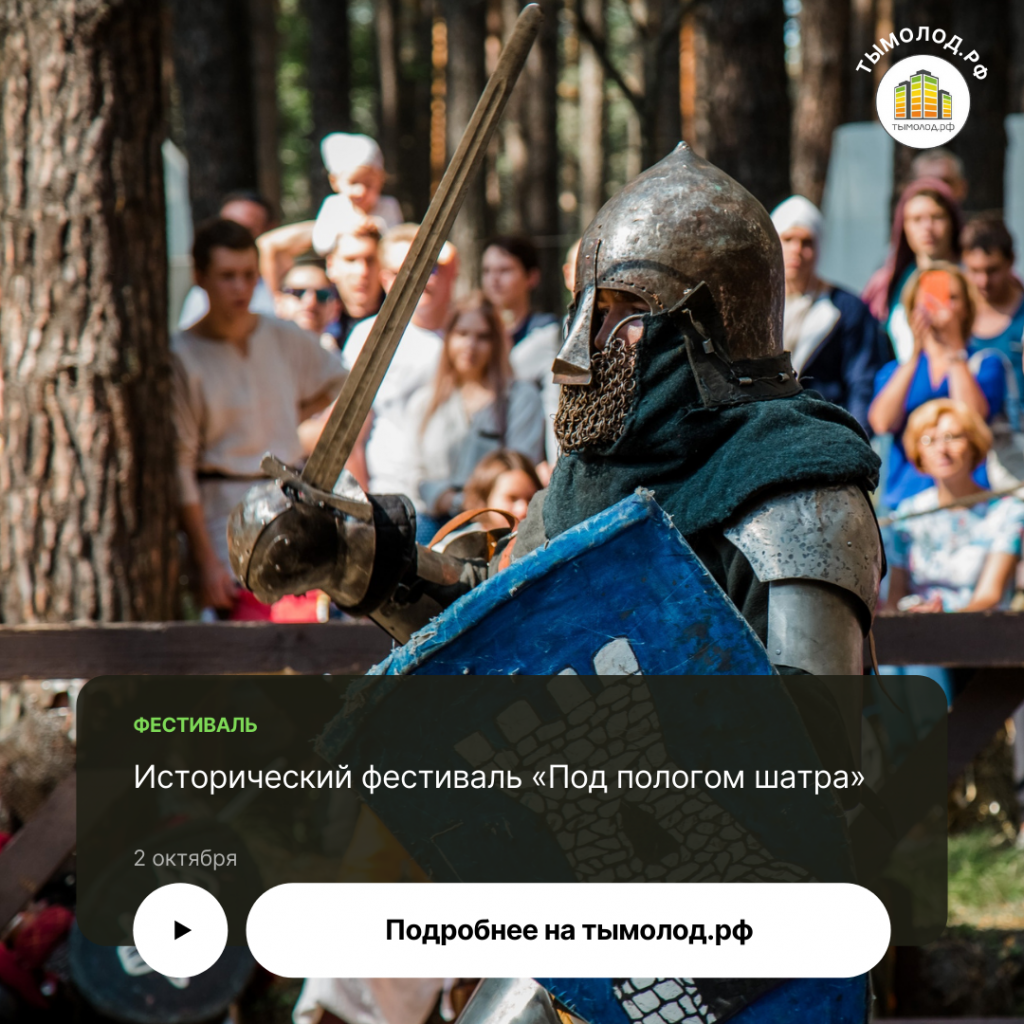 Исторический фестиваль 