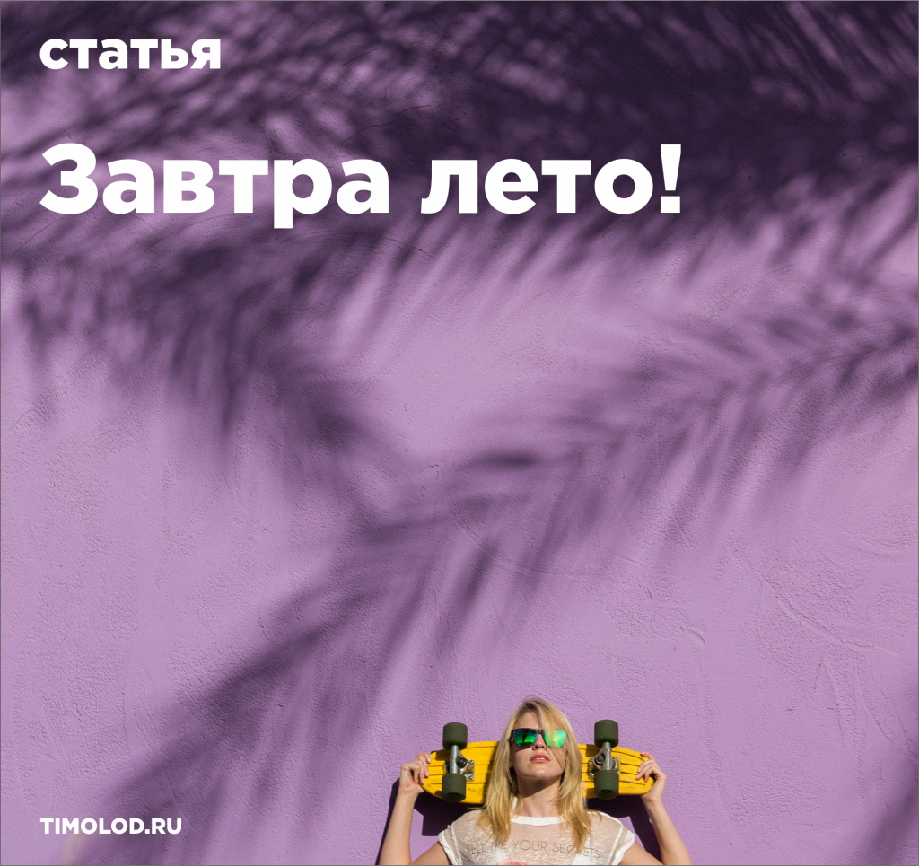 завтра лето.png завтра лето.png