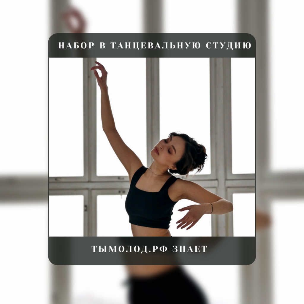 Набор в танцевальную студию «На Садовой» 