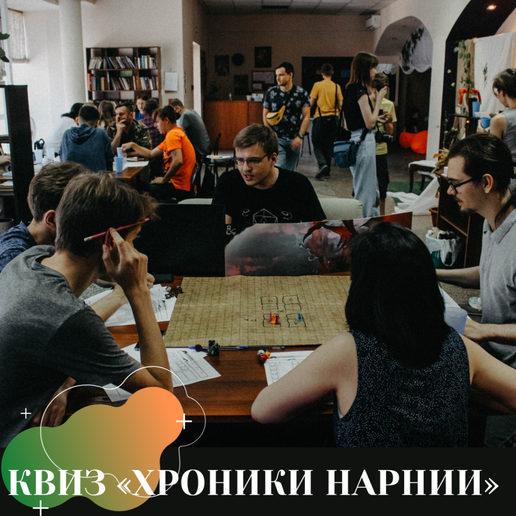 КВИЗ «ХРОНИКИ НАРНИИ»