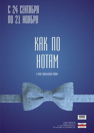 Афиша_Как по нотам.jpg