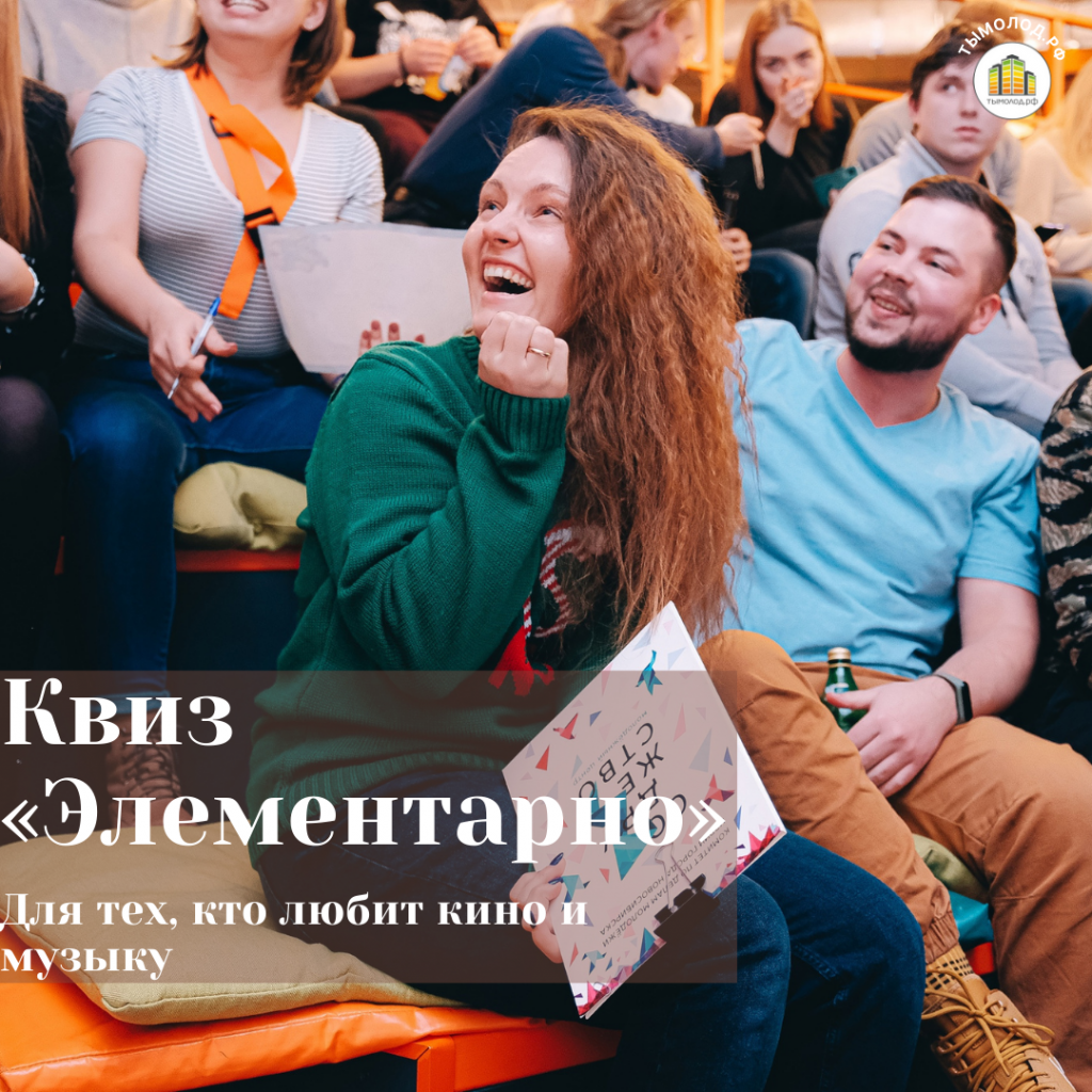 Квиз в Новосибирске 