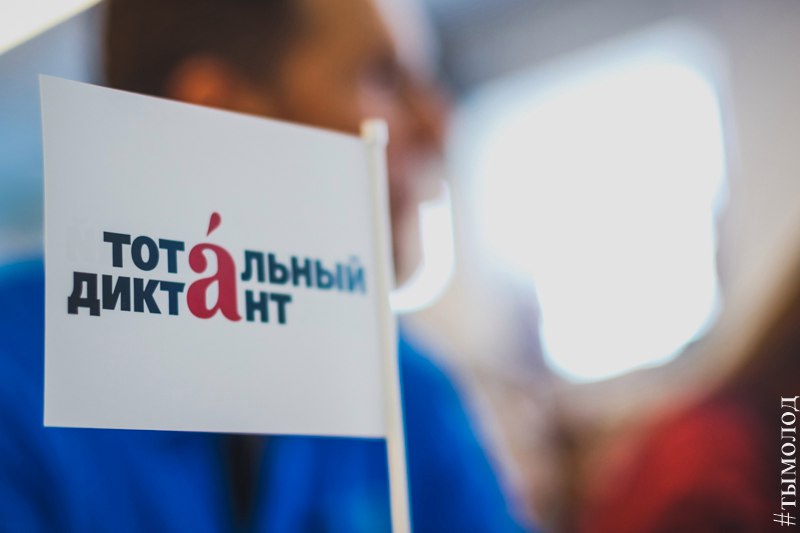 Стартовала регистрация на акцию «Тотальный диктант»