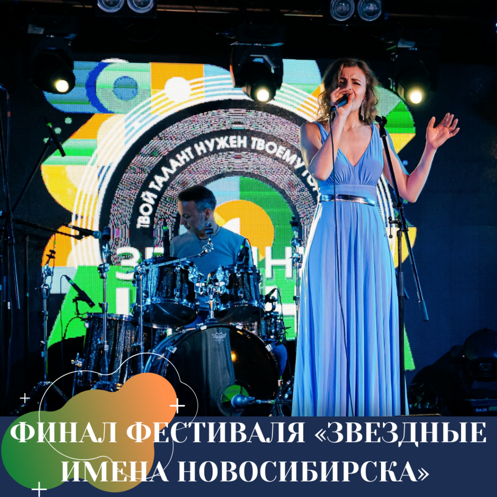 ФИНАЛ ФЕСТИВАЛЯ «ЗВЕЗДНЫЕ ИМЕНА НОВОСИБИРСКА»