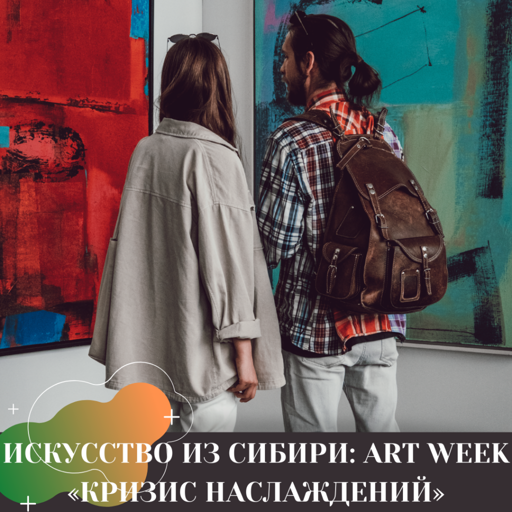 ИСКУССТВО ИЗ СИБИРИ ART WEEK «КРИЗИС НАСЛАЖДЕНИЙ».png ИСКУССТВО ИЗ СИБИРИ ART WEEK «КРИЗИС НАСЛАЖДЕНИЙ».png