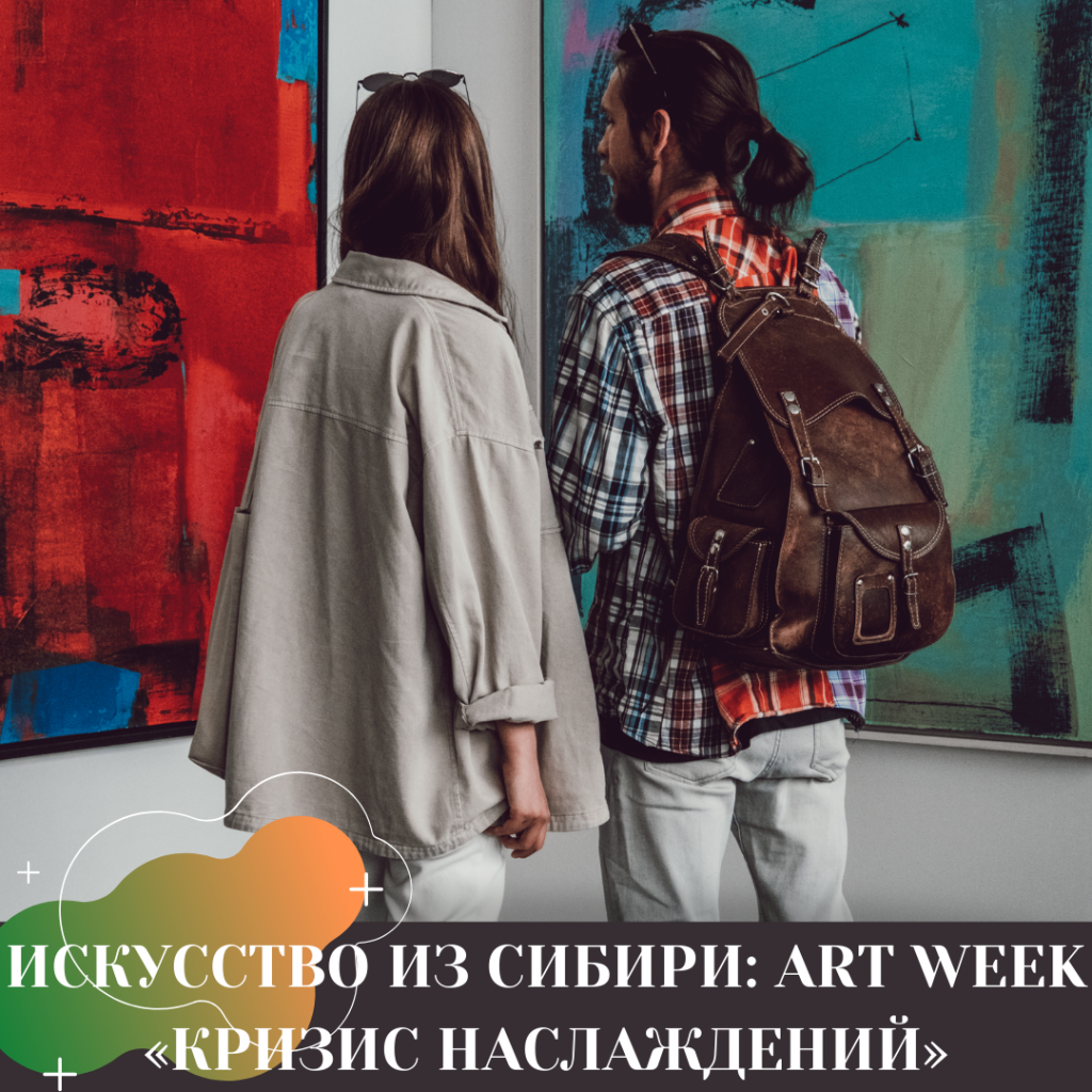 ИСКУССТВО ИЗ СИБИРИ ART WEEK «КРИЗИС НАСЛАЖДЕНИЙ».png