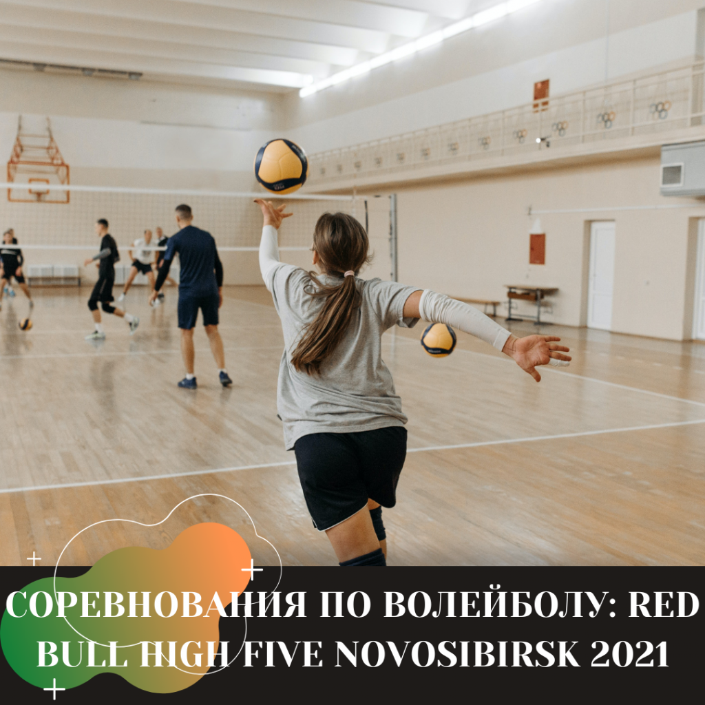 СОРЕВНОВАНИЯ ПО ВОЛЕЙБОЛУ RED BULL HIGH FIVE NOVOSIBIRSK 2021.png
