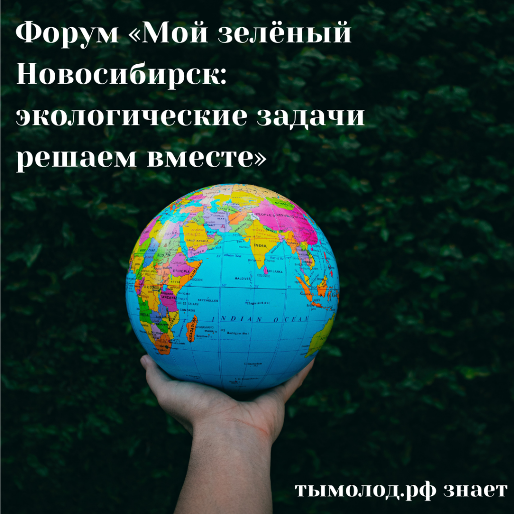 Эко форум в Новосибирске 