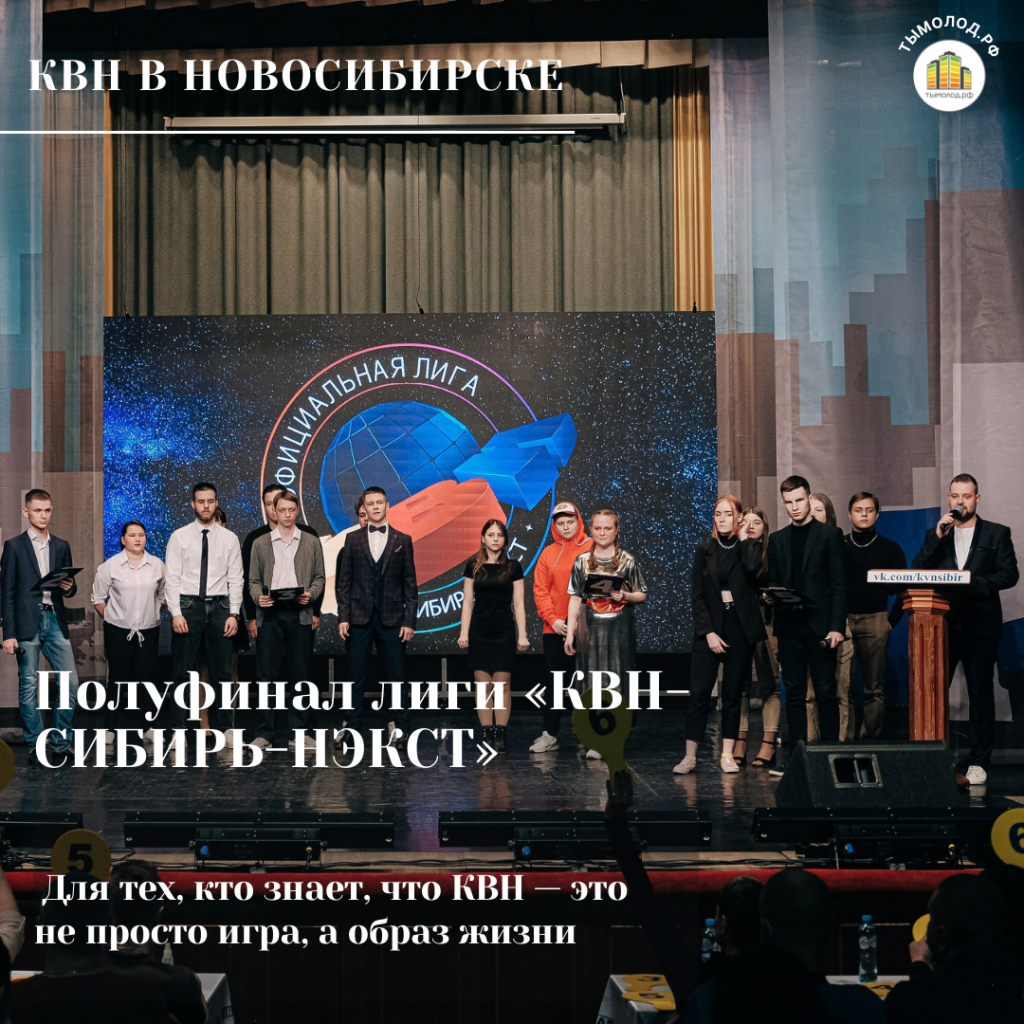 Полуфинал лиги «КВН-СИБИРЬ-НЭКСТ» Полуфинал лиги «КВН-СИБИРЬ-НЭКСТ»