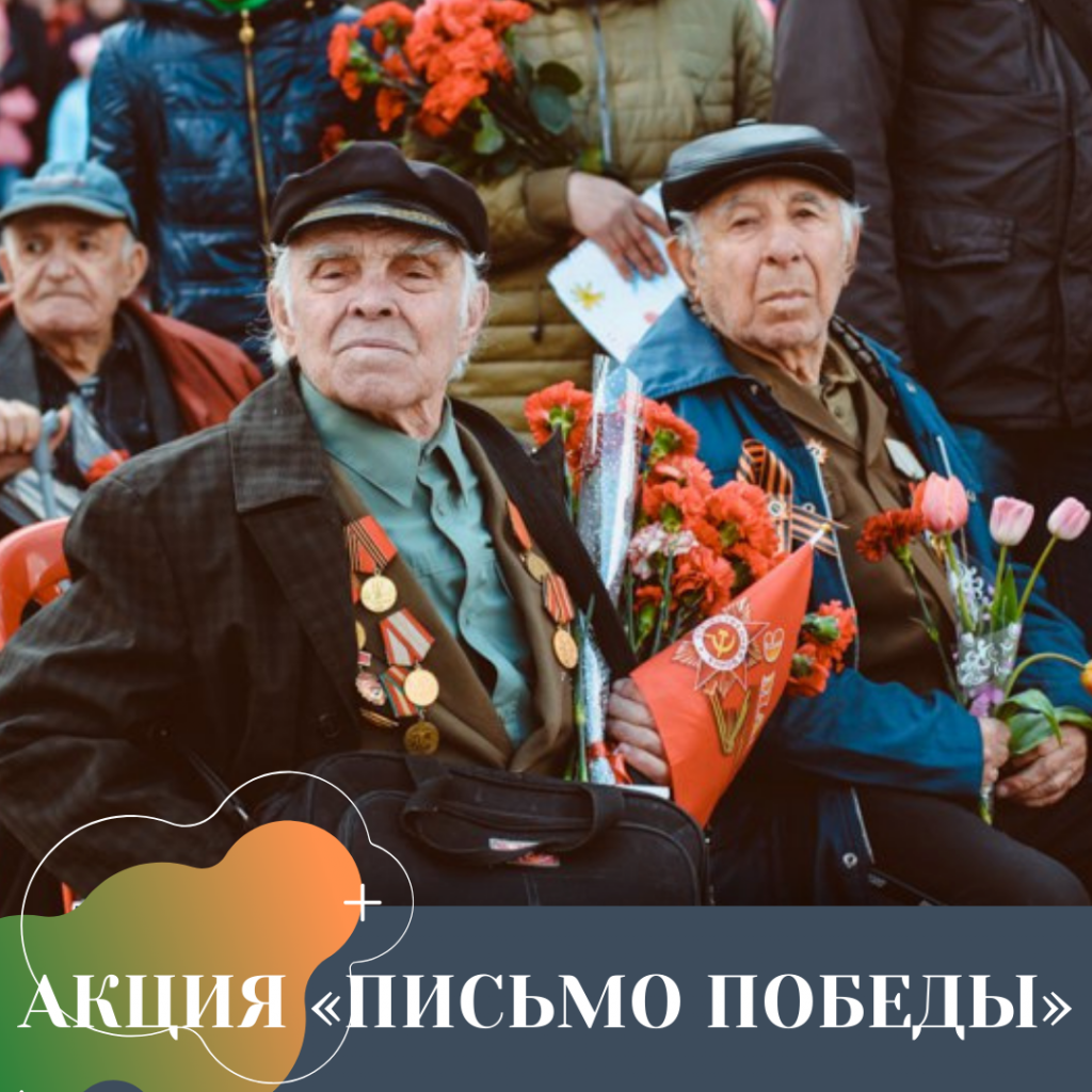 АКЦИЯ «ПИСЬМО ПОБЕДЫ».png АКЦИЯ «ПИСЬМО ПОБЕДЫ».png