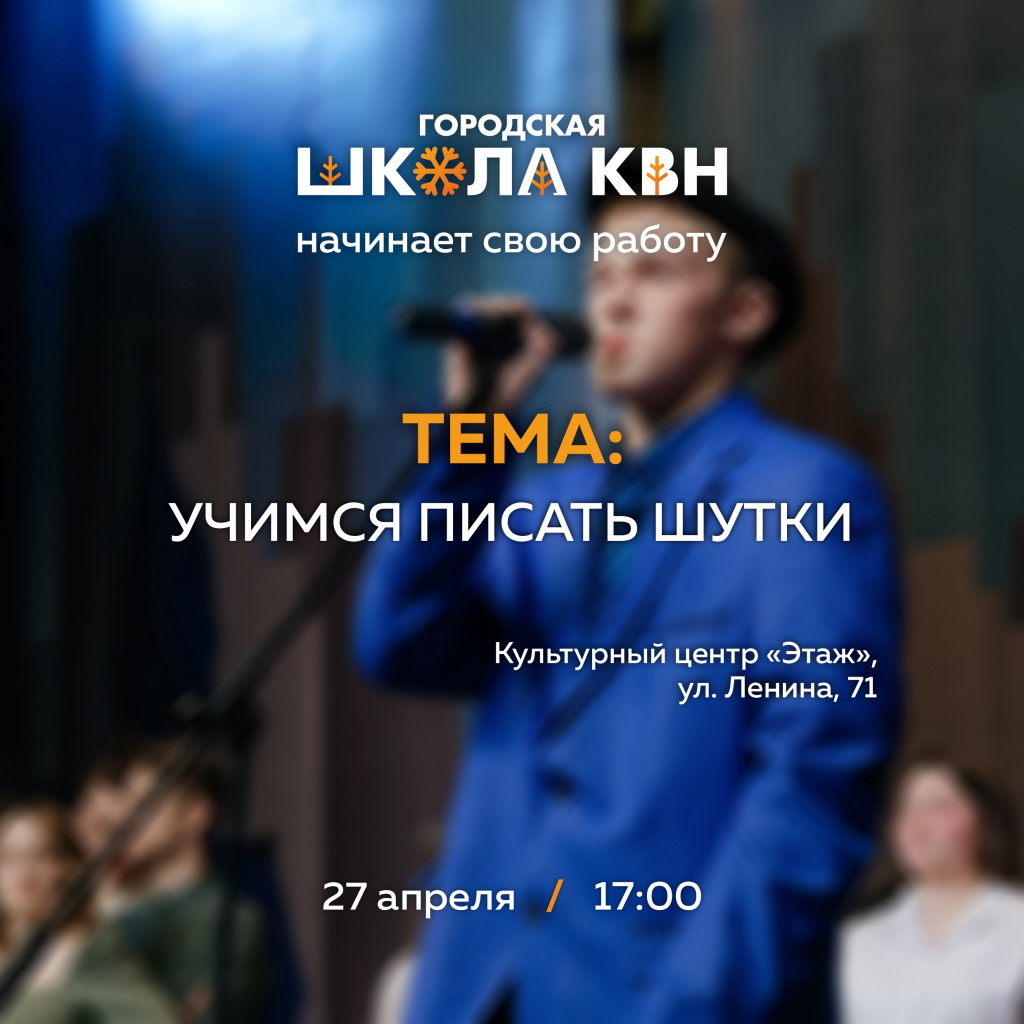 Городская школа КВН: учимся писать шутки Городская школа КВН: учимся писать шутки