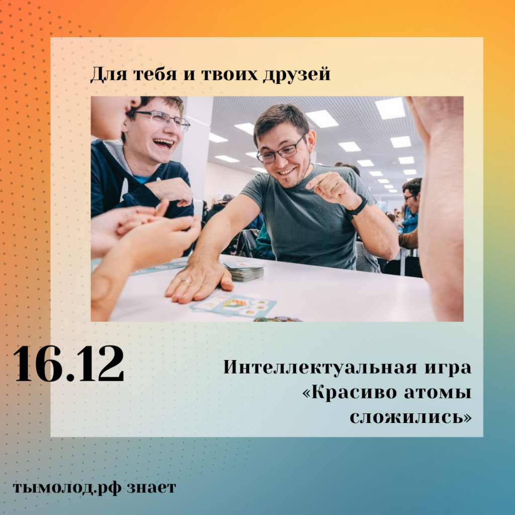 Интеллектуальная игра «Красиво атомы сложились» Интеллектуальная игра «Красиво атомы сложились»