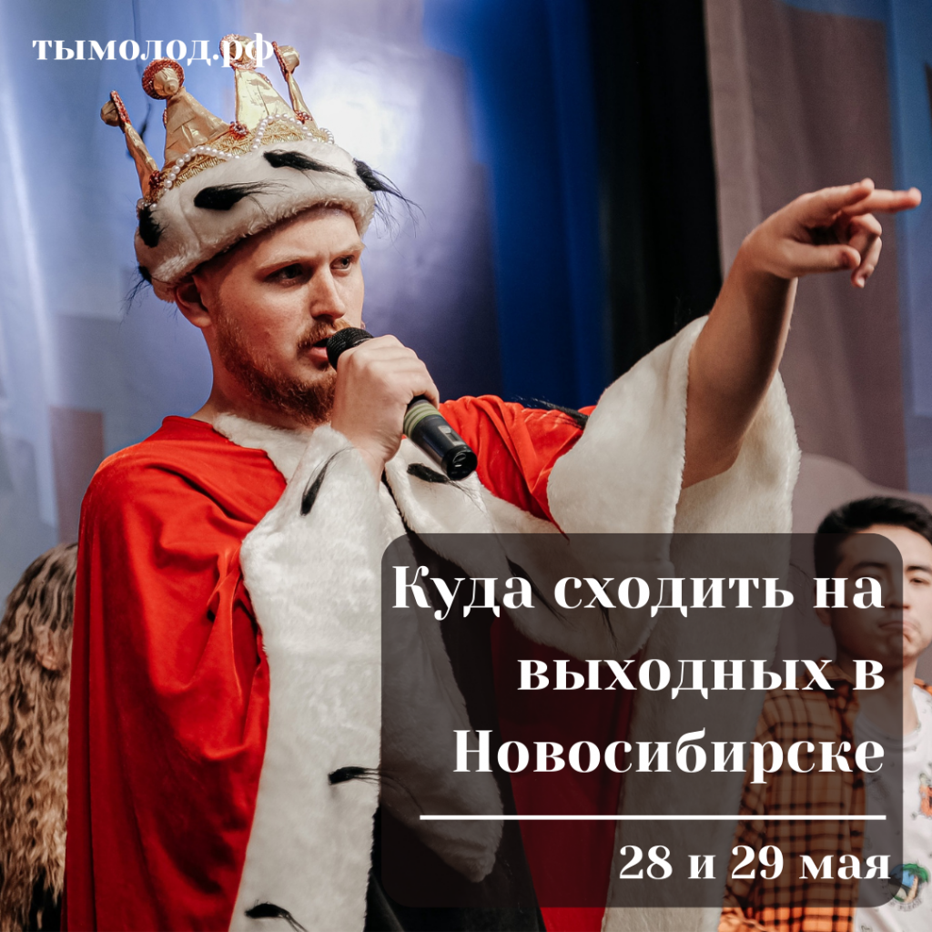 Куда сходить на выходных в Новосибирске: 28 и 29 мая Куда сходить на выходных в Новосибирске: 28 и 29 мая
