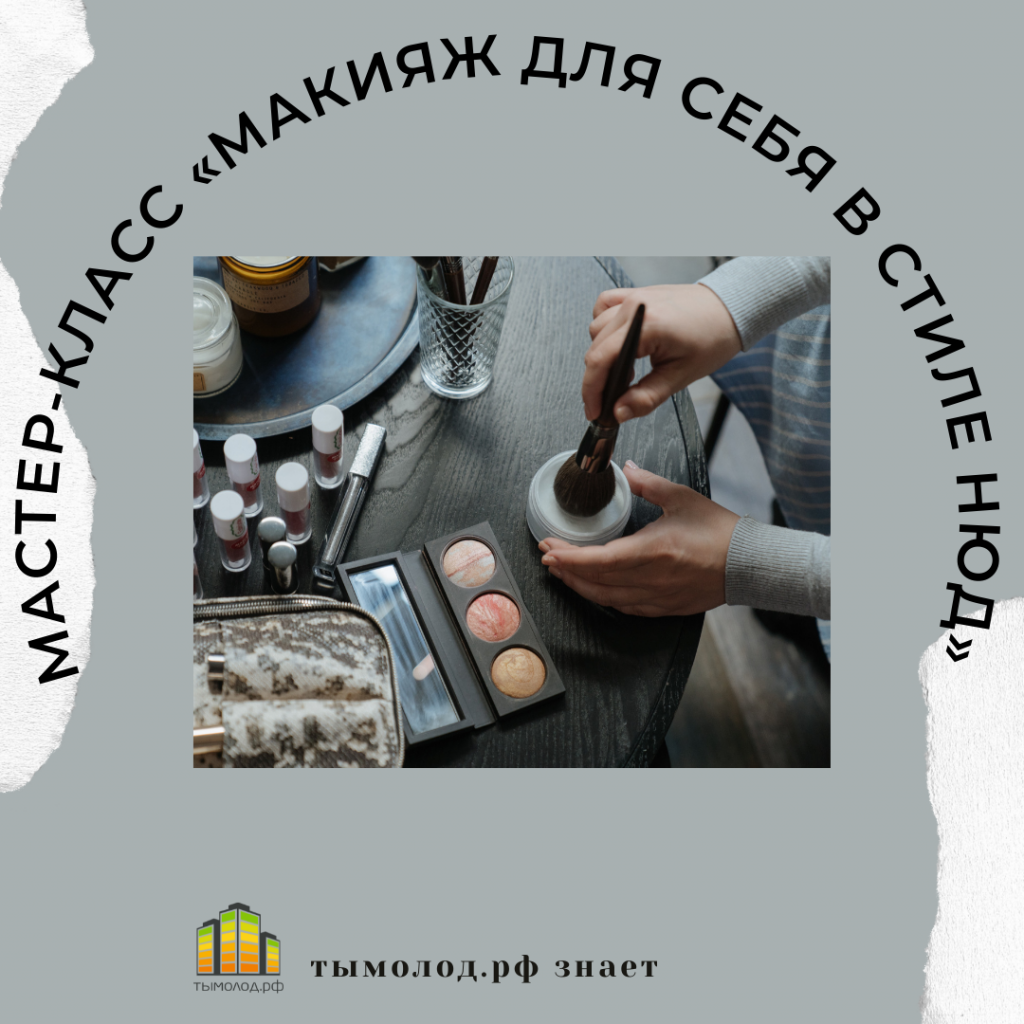 Мастер-класс по макияжу в Новосибирске 