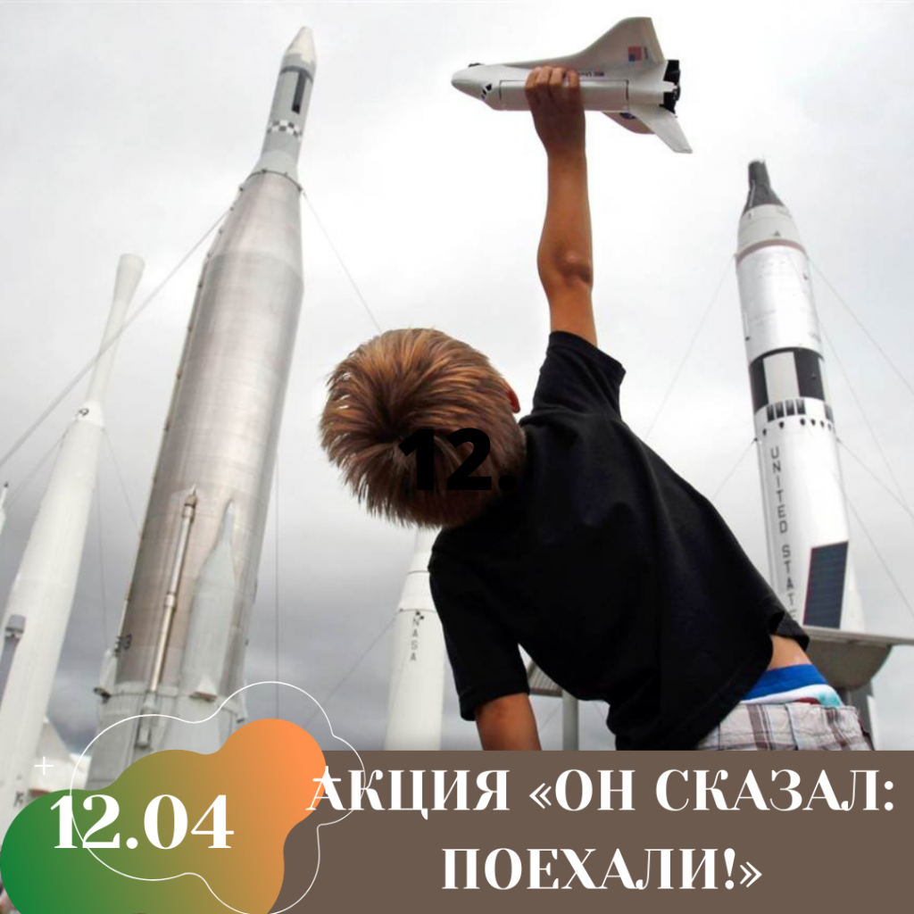 АКЦИЯ «ОН СКАЗАЛ_ ПОЕХАЛИ!».png АКЦИЯ «ОН СКАЗАЛ_ ПОЕХАЛИ!».png