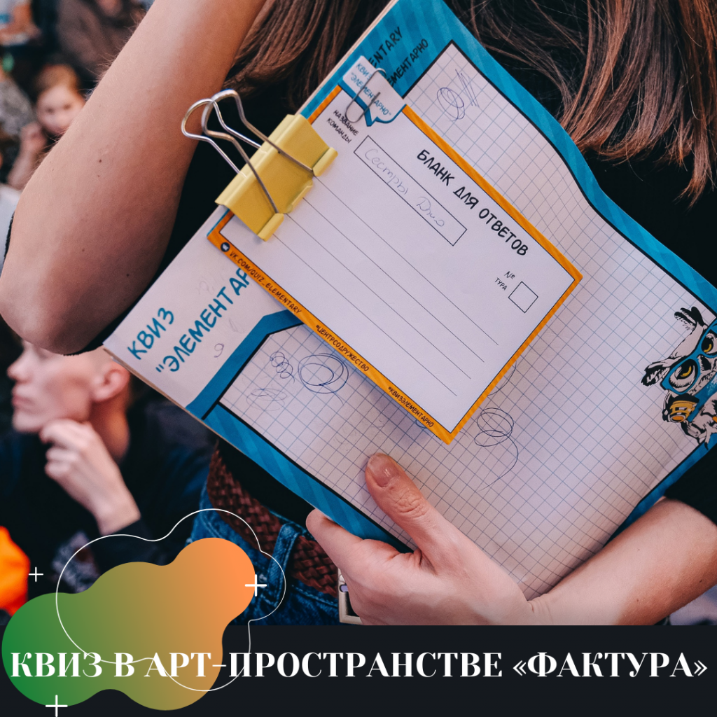 КВИЗ В АРТ-ПРОСТРАНСТВЕ «ФАКТУРА» КВИЗ В АРТ-ПРОСТРАНСТВЕ «ФАКТУРА»