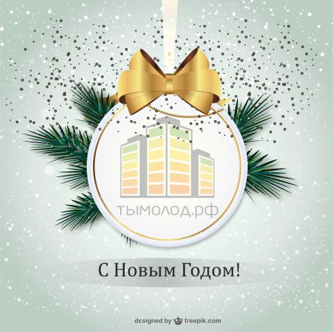 с новым Годом.jpg с новым Годом.jpg