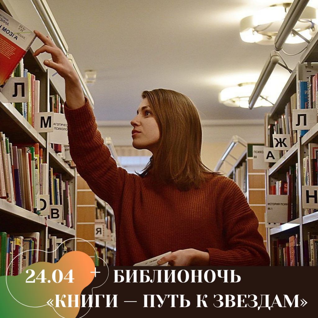 БИБЛИОНОЧЬ «КНИГИ — ПУТЬ К ЗВЕЗДАМ».png БИБЛИОНОЧЬ «КНИГИ — ПУТЬ К ЗВЕЗДАМ».png