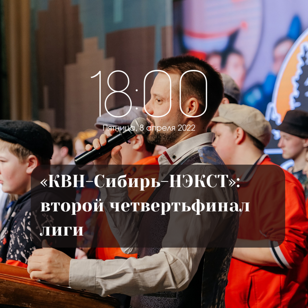 Второй четвертьфинал лиги «КВН-Сибирь-НЭКСТ» Второй четвертьфинал лиги «КВН-Сибирь-НЭКСТ»