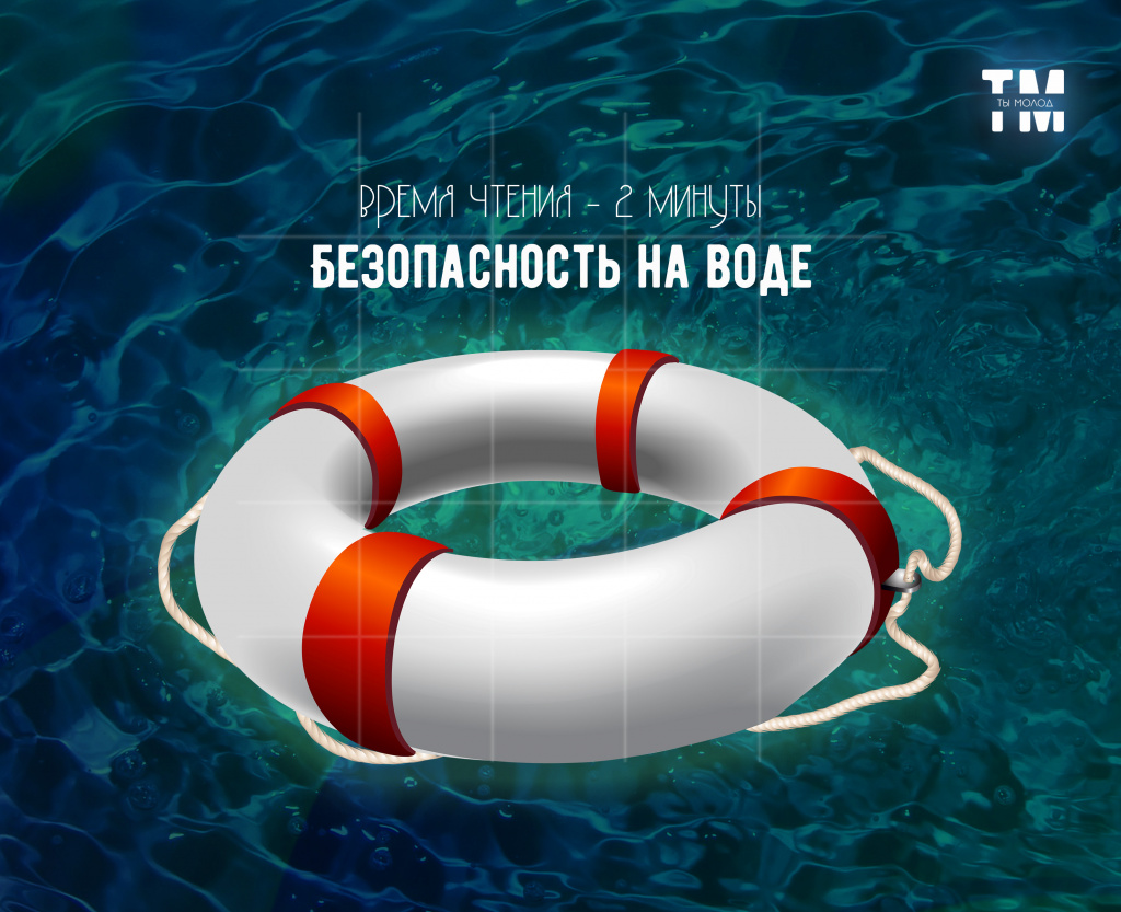 Безопасность на воде.jpg Безопасность на воде.jpg