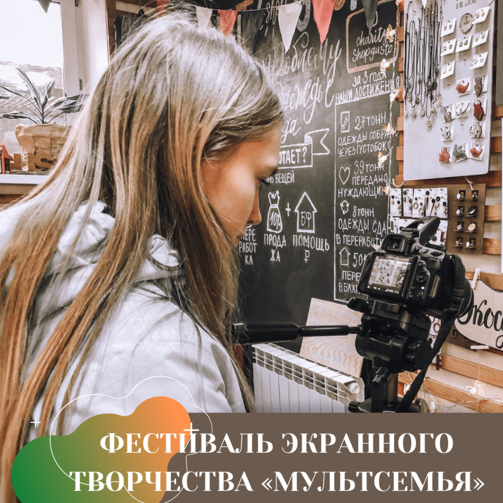 ФЕСТИВАЛЬ ЭКРАННОГО ТВОРЧЕСТВА «МУЛЬТСЕМЬЯ».png