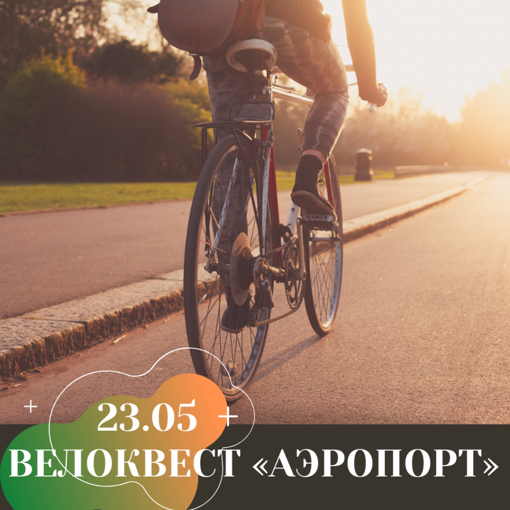 ВЕЛОКВЕСТ «АЭРОПОРТ» (2).png