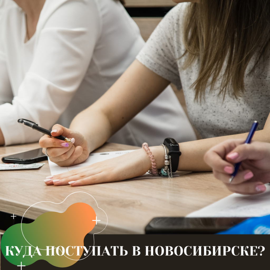 КУДА ПОСТУПАТЬ В НОВОСИБИРСКЕ КУДА ПОСТУПАТЬ В НОВОСИБИРСКЕ