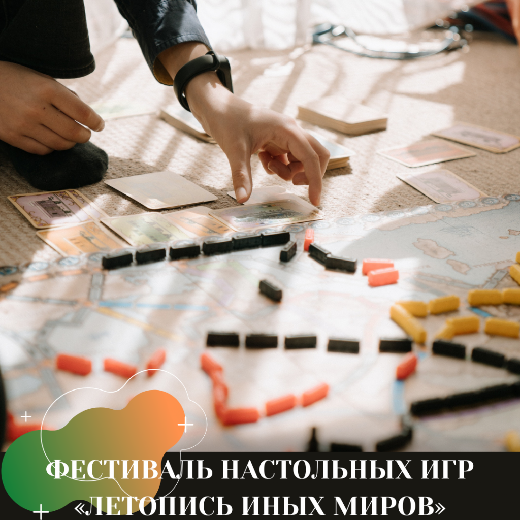 ФЕСТИВАЛЬ НАСТОЛЬНЫХ ИГР «ЛЕТОПИСЬ ИНЫХ МИРОВ» ФЕСТИВАЛЬ НАСТОЛЬНЫХ ИГР «ЛЕТОПИСЬ ИНЫХ МИРОВ»