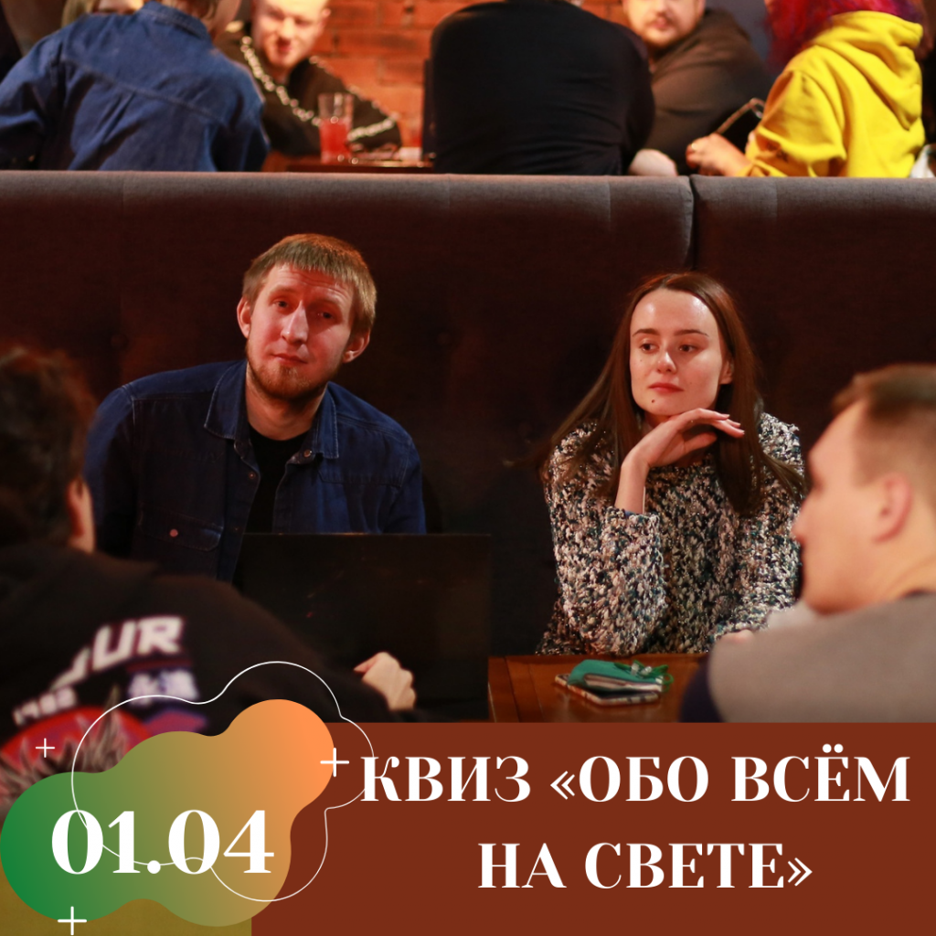 КВИЗ «ОБО ВСЁМ НА СВЕТЕ».png КВИЗ «ОБО ВСЁМ НА СВЕТЕ».png