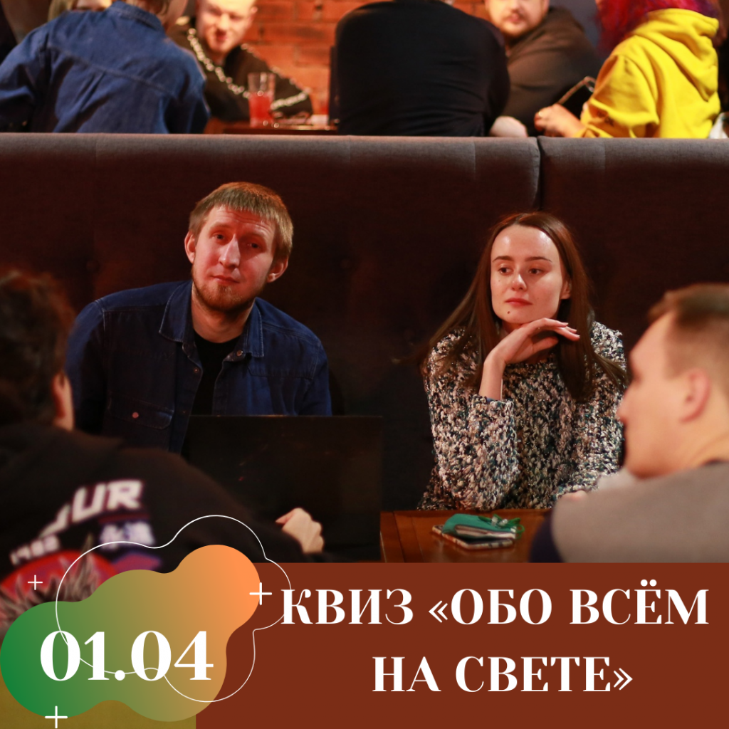 КВИЗ «ОБО ВСЁМ НА СВЕТЕ».png