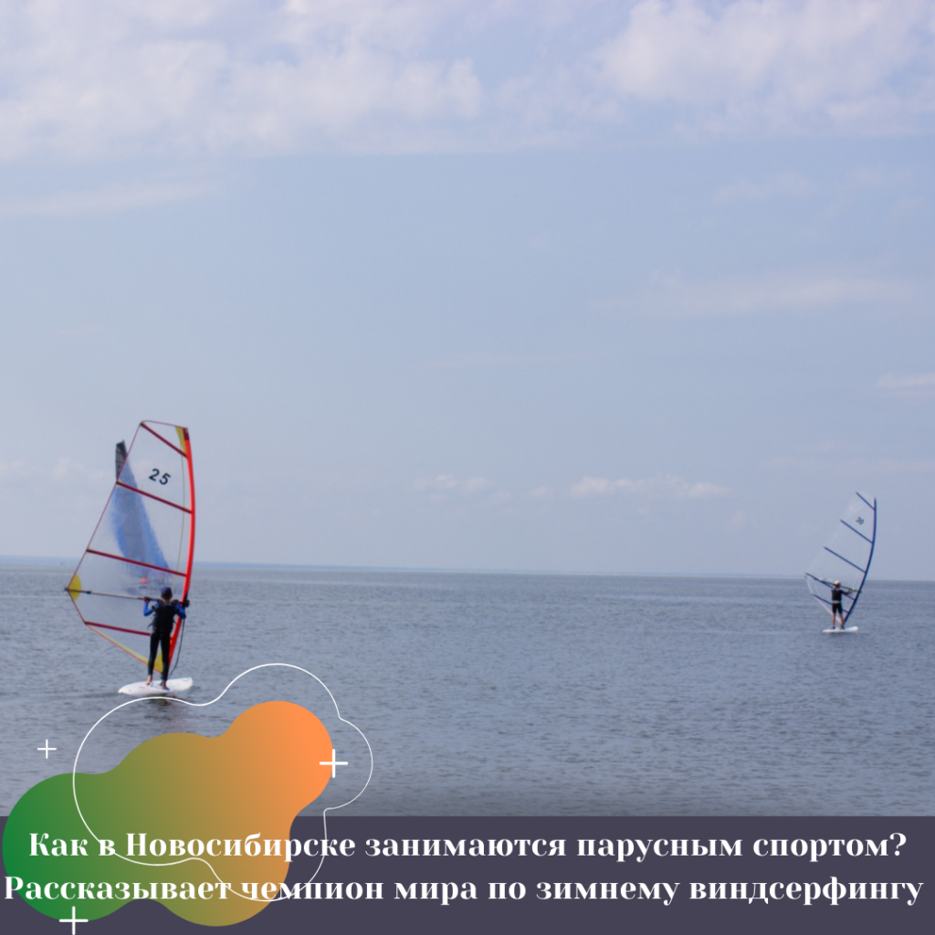 Как в Новосибирске занимаются парусным спортом Рассказывает чемпион мира по зимнему виндсерфингу Как в Новосибирске занимаются парусным спортом Рассказывает чемпион мира по зимнему виндсерфингу