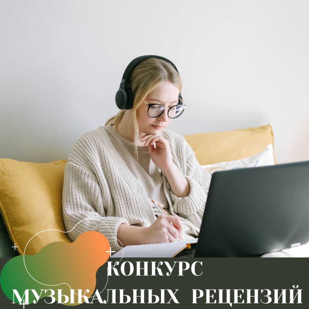 КОНКУРС МУЗЫКАЛЬНЫХ РЕЦЕНЗИЙ (1).png КОНКУРС МУЗЫКАЛЬНЫХ РЕЦЕНЗИЙ (1).png